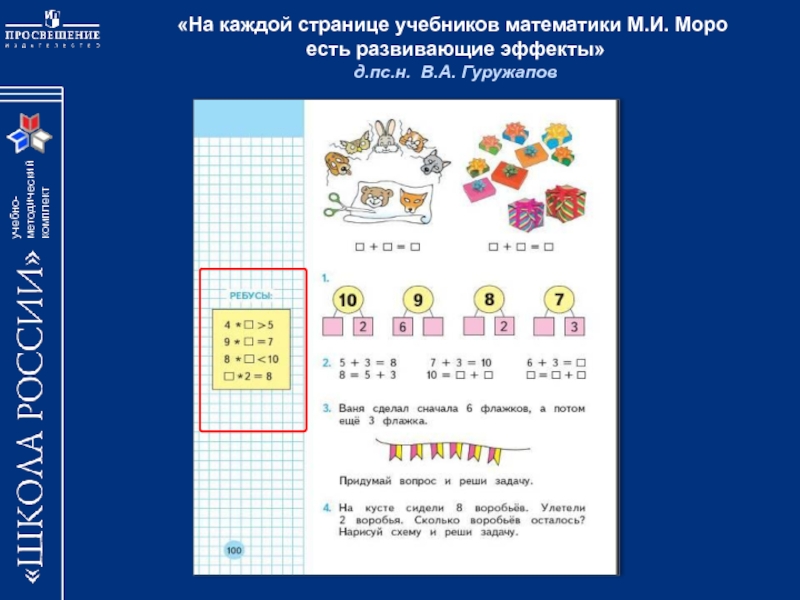 «На каждой странице учебников математики М.И. Моро есть развивающие эффекты» д.пс.н. В.А. Гуружапов
