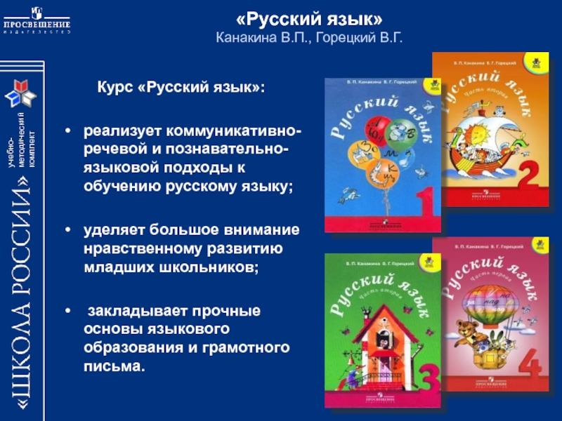 Курс «Русский язык»: реализует коммуникативно-речевой и познавательно-языковой подходы