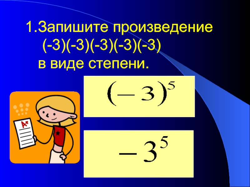 Запишите произведение  (-3)(-3)(-3)(-3)(-3)  в виде степени.