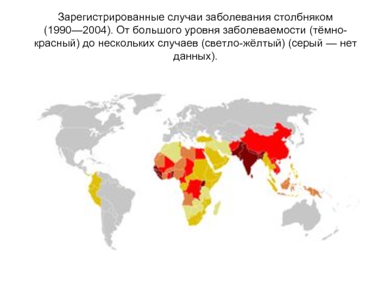 Зарегистрированные случаи заболевания столбняком (1990—2004). От большого уровня заболеваемости (тёмно-красный) до нескольких