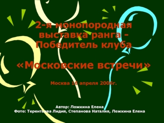 2-я монопородная выставка ранга - Победитель клубаМосковские встречиМосква 16 апреля 2006г.
