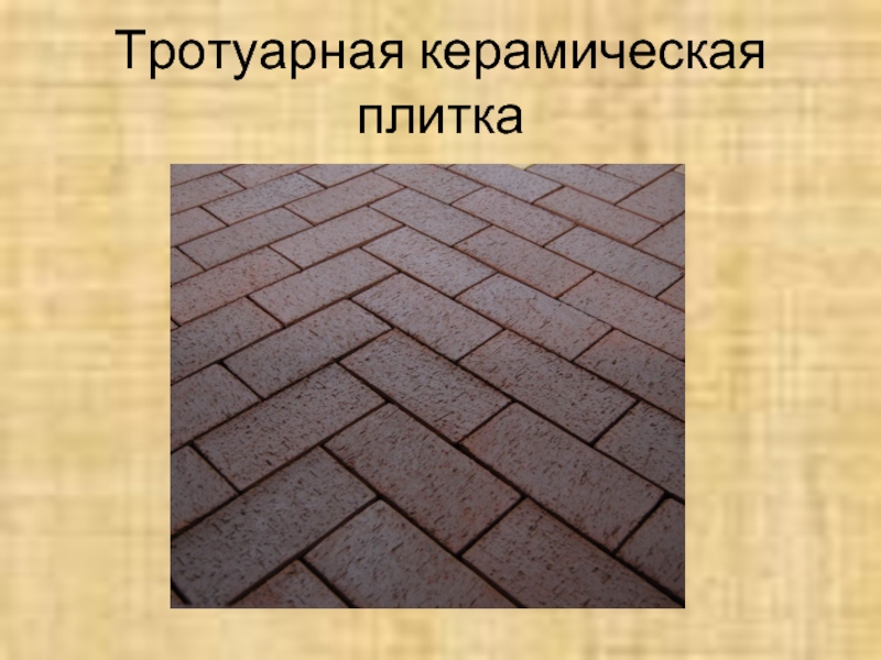 Тротуарная керамическая плитка