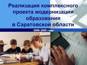 Реализация комплексного проекта модернизации образования в Саратовской области