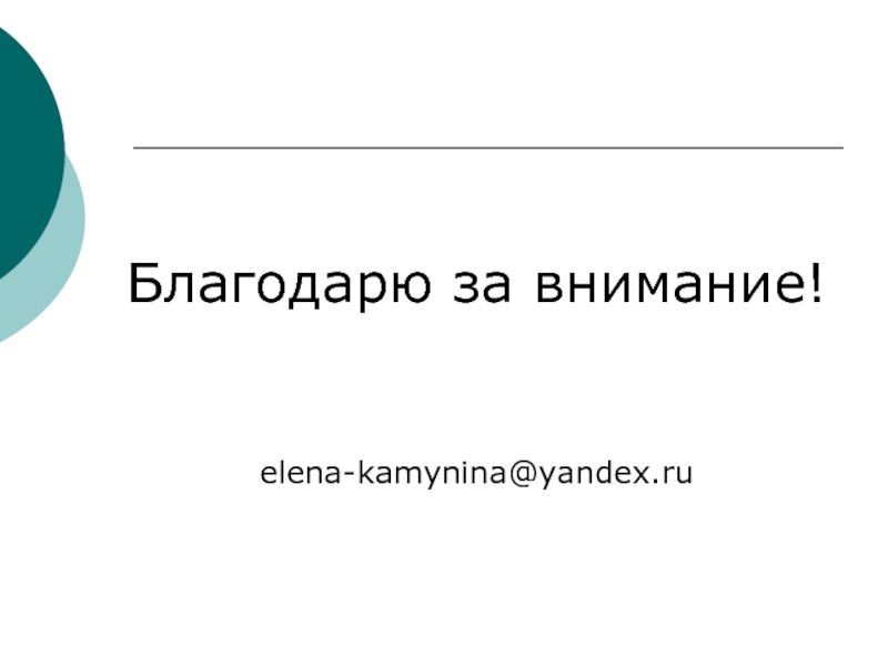 Благодарю за внимание!elena-kamynina@yandex.ru
