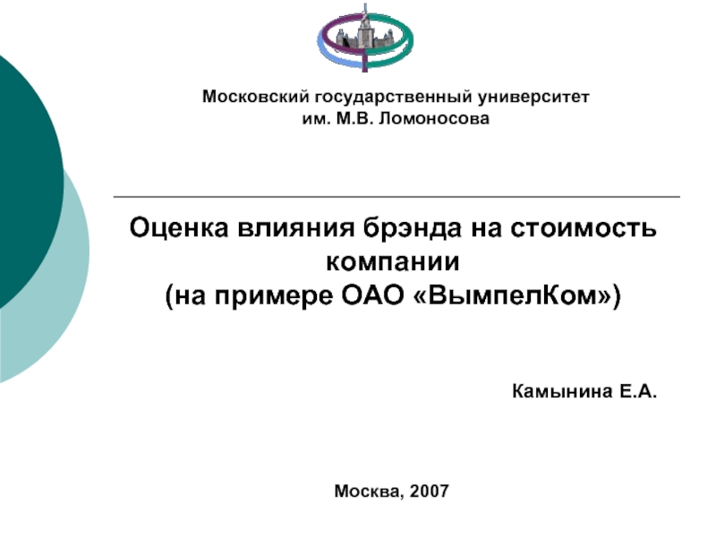 Оценка влияния брэнда на стоимость компании (на примере ОАО «ВымпелКом») Камынина Е.А.Московский