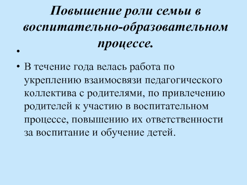 Привлечение родителей в образовательный процесс. Доклад руководителя по итогам года. Укрепление взаимосвязей родителей и детей.