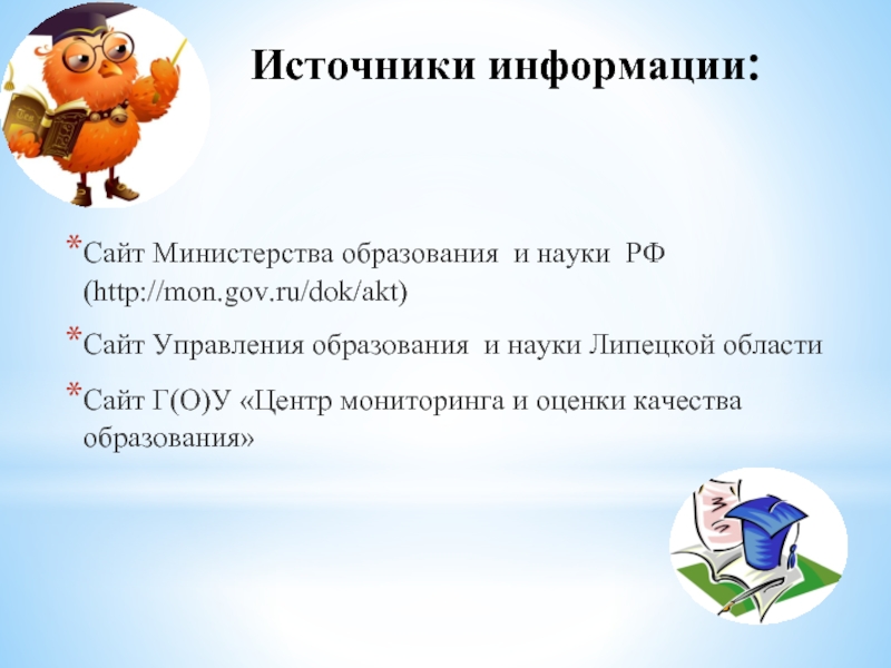 Источники информации:Сайт Министерства образования и науки РФ (http://mon.gov.ru/dok/akt)Сайт Управления образования и науки