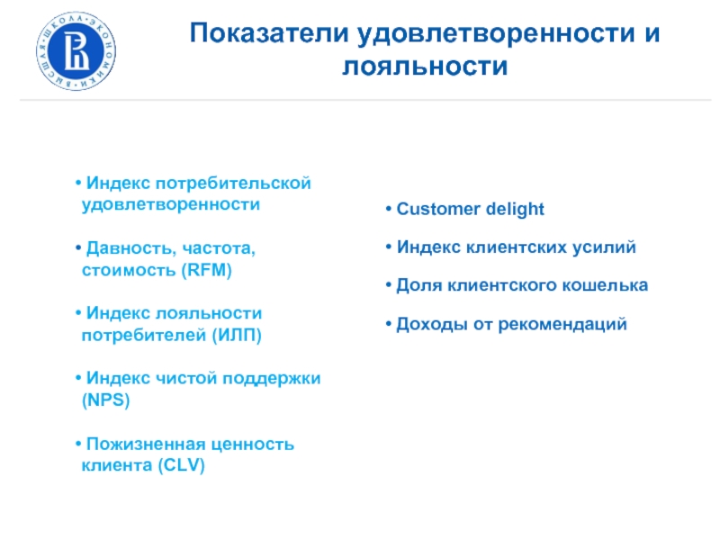 Индекс клиентских усилий параметры влияют на метрику. Индекс потребительской удовлетворенности. Индекс потребительской лояльности. Индексы лояльности и удовлетворенности. Пожизненная ценность клиента.