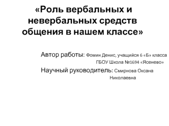 Роль вербальных и невербальных средств общения