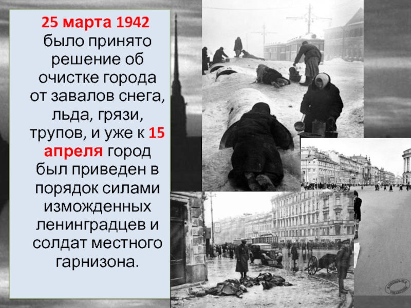 25 марта 1942 было принято решение об очистке города от