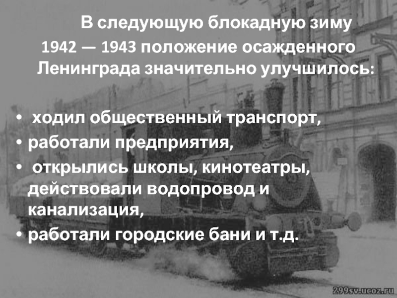 В следующую блокадную зиму 1942 — 1943
