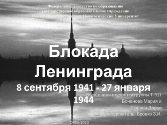 Блокада Ленинграда. 8 сентября 1941 - 27 января 1944