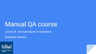 Manual QA course. Автоматизация тестирования. (Лекция 28)
