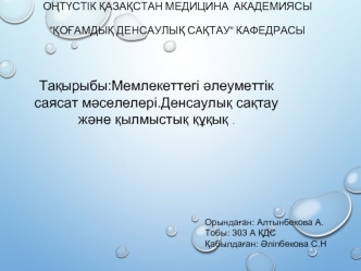 Мемлекеттегі әлеуметтік саясат мәселелері.Денсаулық сақтау және қылмыстық құқық