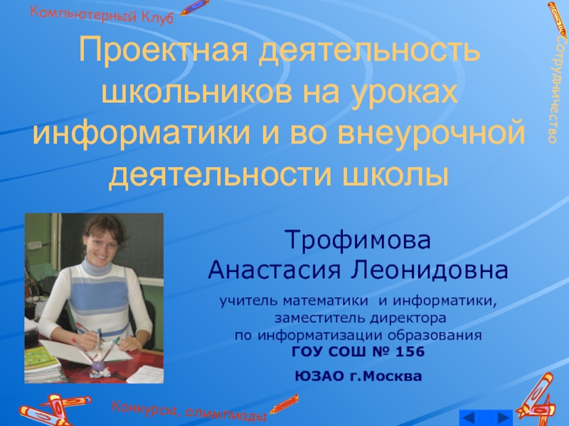 Проектная деятельность школьников на уроках информатики и во внеурочной деятельности школыТрофимова
