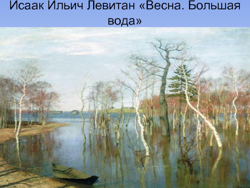 Исаак Ильич Левитан «Весна. Большая вода»