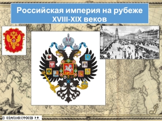 Российская империя на рубеже XVIII-XIX веков
