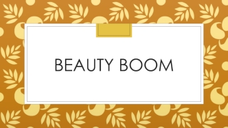 Продукт Beauty boom