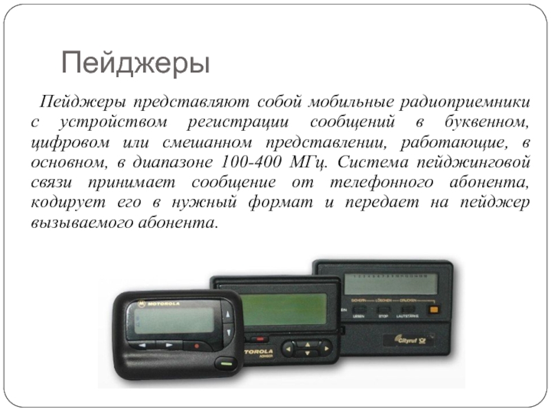 ПейджерыПейджеры представляют собой мобильные радиоприемники с устройством регистрации сообщений в буквенном,