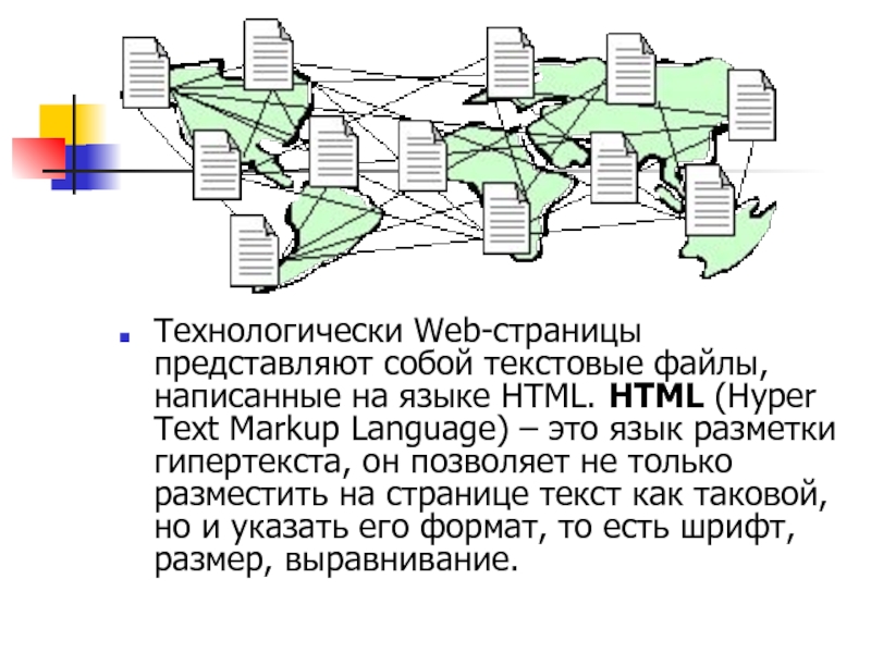 Технологически Web-страницы представляют собой текстовые файлы, написанные на языке HTML. HTML