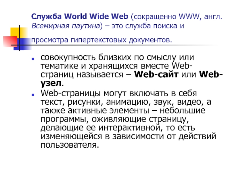 Служба World Wide Web (сокращенно WWW, англ. Всемирная паутина) – это