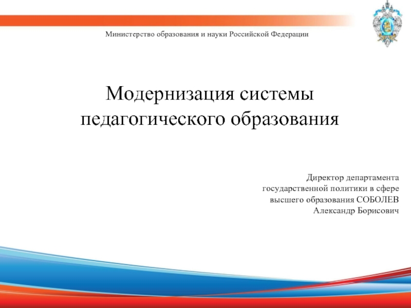 Модернизация системы педагогического образования Министерство образования и науки Российской Федерации Директор департамента