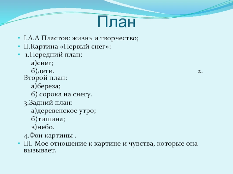 План первый снег. План текста первый снег. План сочинения 1 снег. План к картине первый снег.