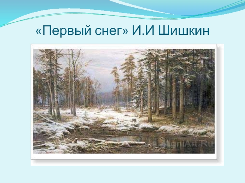 «Первый снег» И.И Шишкин