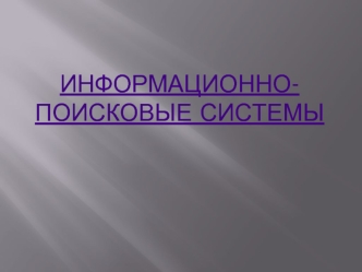 Информационно-поисковые системы