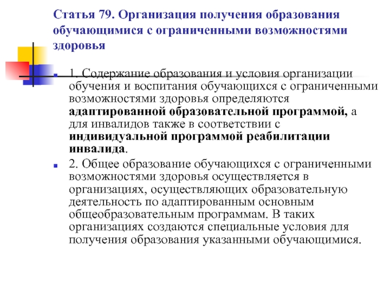 Статья 79. Доплата за работу с детьми с ОВЗ В ДОУ. Функции психолого-медико-педагогической комиссии. Условия организации получения образования обучающимися с ОВЗ. Формы получения образования для детей с ОВЗ.