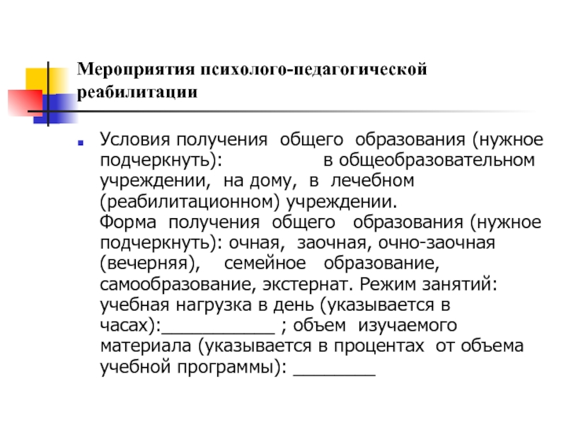 Получение общего образования. Психолого-педагогическая реабилитация. Мероприятия педагогической реабилитации. Возраст получения общего образования. Условия реабилитации.