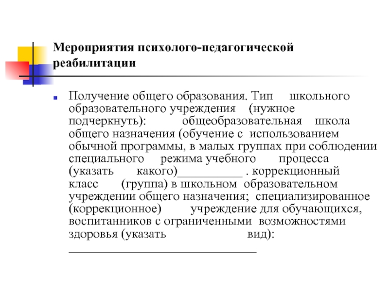 Получение общего образования. Психолого-педагогическая реабилитация. Психолого-педагогическая реабилитация детей. Педагогическая реабилитация. Мероприятия по психолого педагогическое.