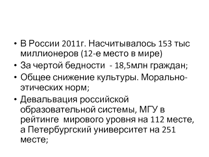 В России 2011г. Насчитывалось 153 тыс миллионеров (12-е место в мире)За