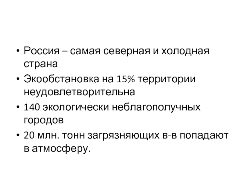 Россия – самая северная и холодная странаЭкообстановка на 15% территории неудовлетворительна140