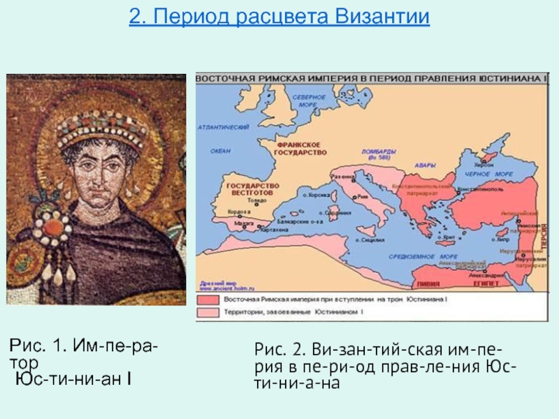 2. Период расцвета Византии Рис. 1. Им­пе­ра­тор  Юс­ти­ни­ан I  Рис.