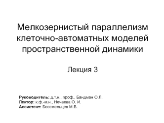 Мелкозернистый параллелизм клеточно-автоматных моделей пространственной динамики Лекция 3