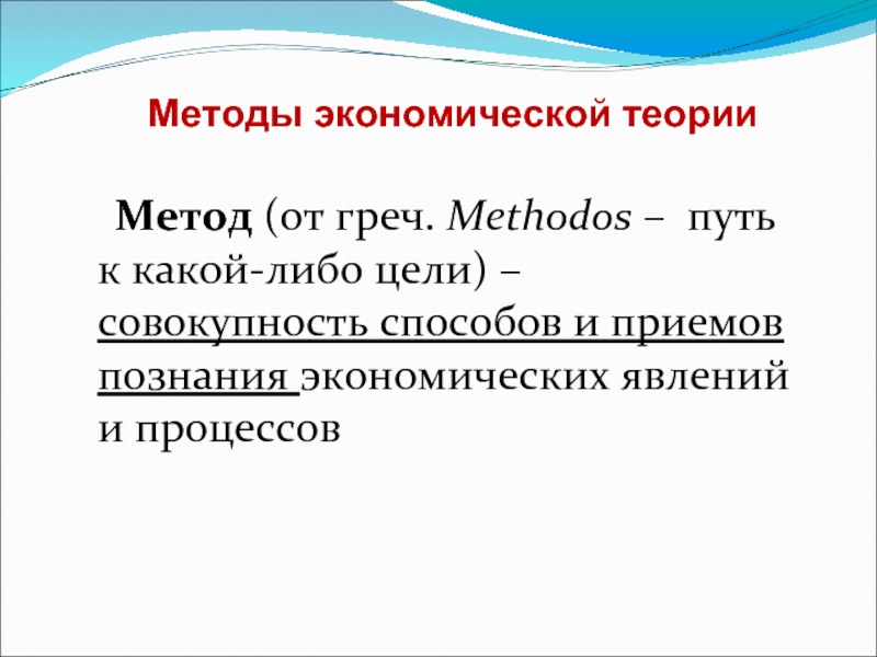 Методы экономической теории Метод (от греч. Methodos – путь к какой-либо