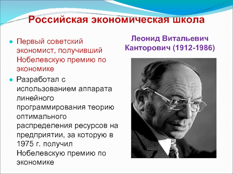 Российская экономическая школаЛеонид Витальевич Канторович (1912-1986) Первый советский экономист, получивший Нобелевскую