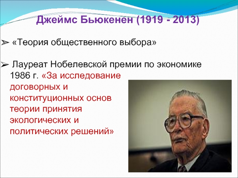 Джеймс Бьюкенен (1919 - 2013) «Теория общественного выбора» Лауреат Нобелевской премии