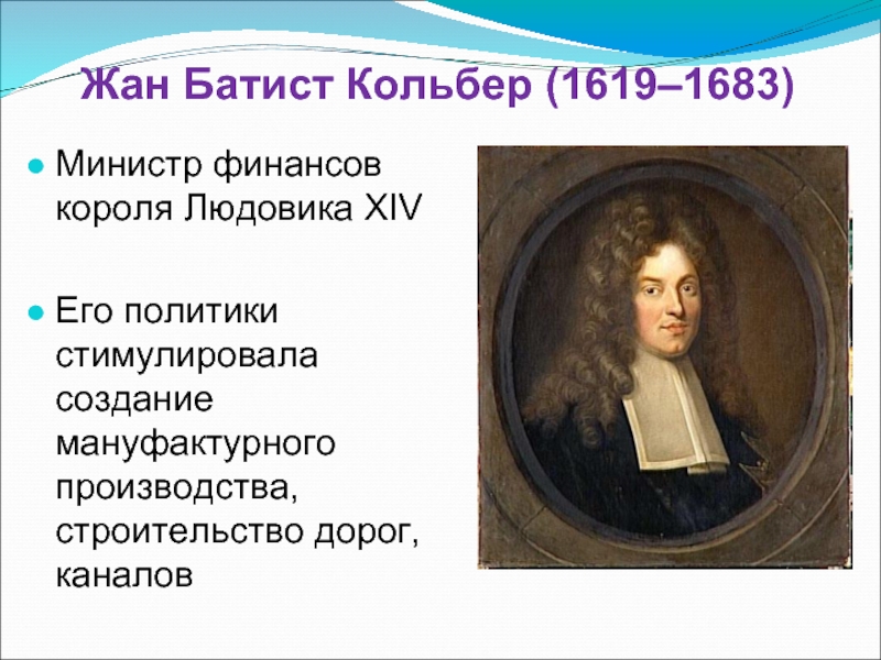Жан Батист Кольбер (1619–1683) Министр финансов короля Людовика XIV  Его политики