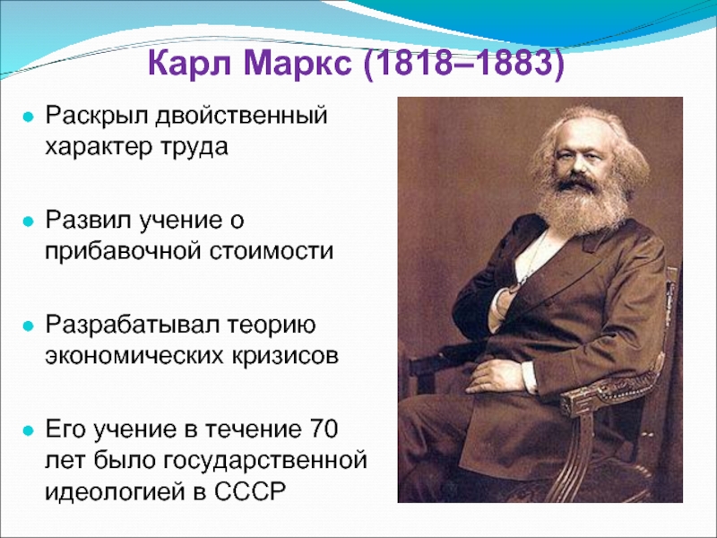 Карл Маркс (1818–1883)Раскрыл двойственный характер трудаРазвил учение о прибавочной стоимостиРазрабатывал теорию
