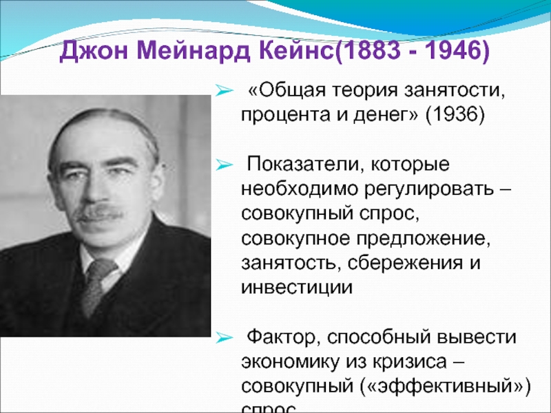 Джон Мейнард Кейнс(1883 - 1946)  «Общая теория занятости, процента и денег»