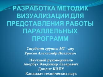 РАЗРАБОТКА МЕТОДИК ВИЗУАЛИЗАЦИИ ДЛЯ ПРЕДСТАВЛЕНИЯ РАБОТЫ ПАРАЛЛЕЛЬНЫХ ПРОГРАММ