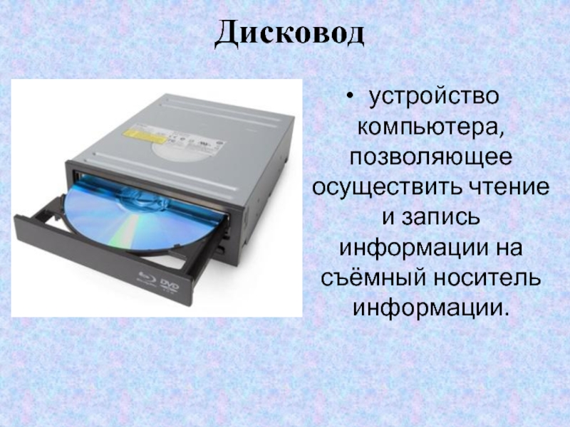 Устройство компьютера позволяющее. Дисковод это устройство для. Запись информации на съемные носители. Устройство дисковода компьютера. Устройство компьютера для чтения и записи информации.