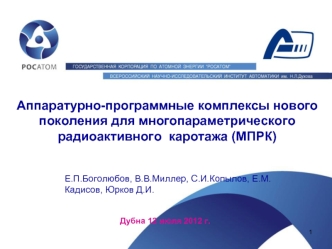 Аппаратурно-программные комплексы нового поколения для многопараметрического радиоактивного каротажа