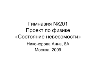 Гимназия №201Проект по физикеСостояние невесомости