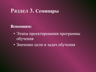 Раздел 3. Семинары