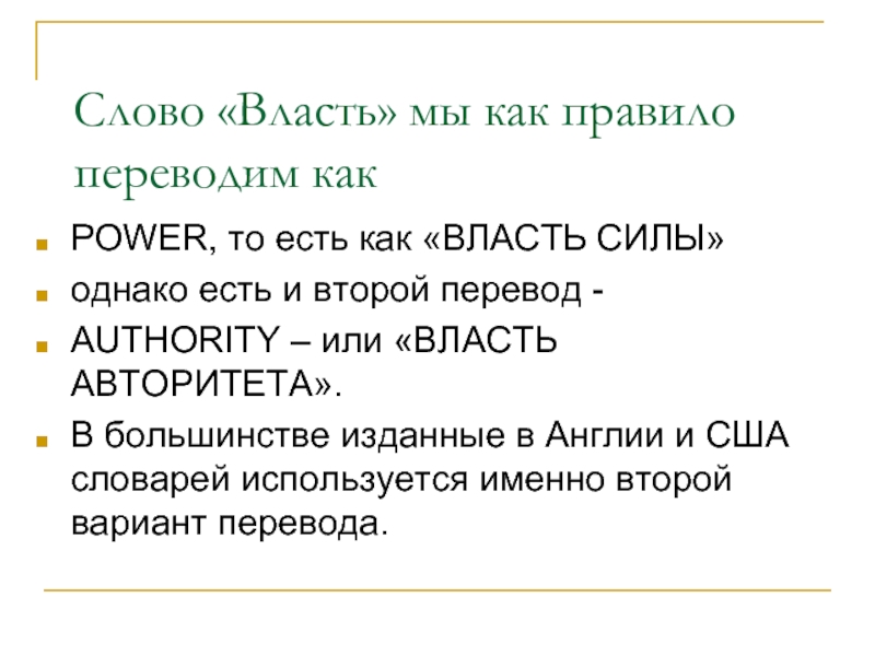 Право сила власть. Власть слово. Определение слова власть. Власть текст. Предложение со словом власть.