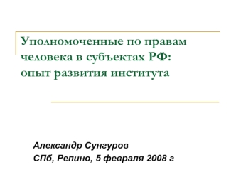 Уполномоченные по правам человека в субъектах РФ:опыт развития института