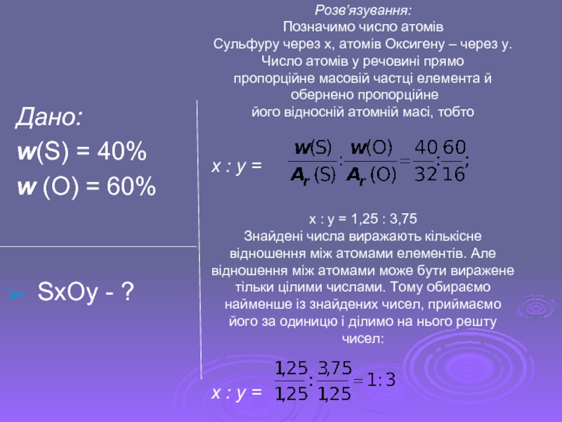 Дано:w(S) = 40%w (O) = 60%SxOy - ?Розв’язування:Позначимо число атомів Сульфуру